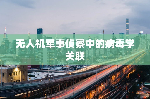 无人机军事侦察中的病毒学关联