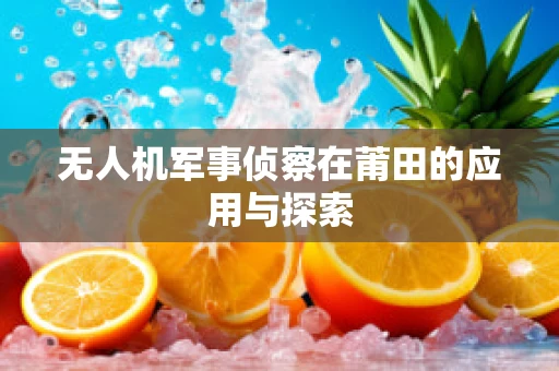 无人机军事侦察在莆田的应用与探索
