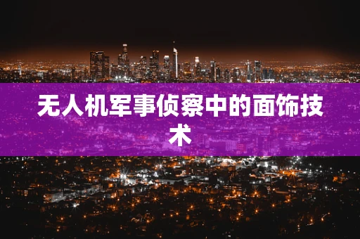 无人机军事侦察中的面饰技术