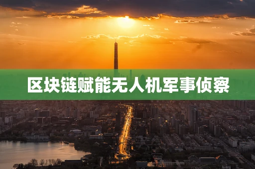 区块链赋能无人机军事侦察
