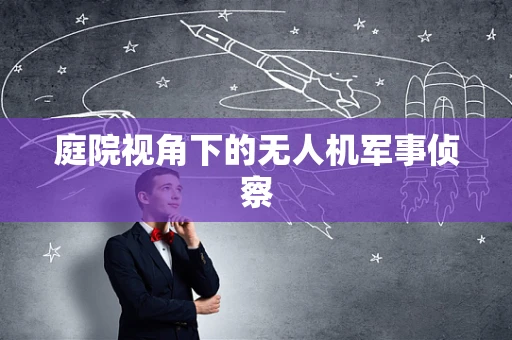 庭院视角下的无人机军事侦察