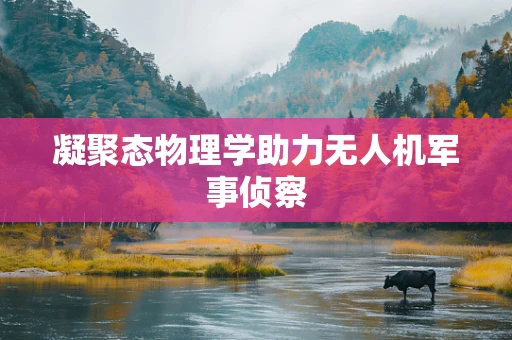 凝聚态物理学助力无人机军事侦察