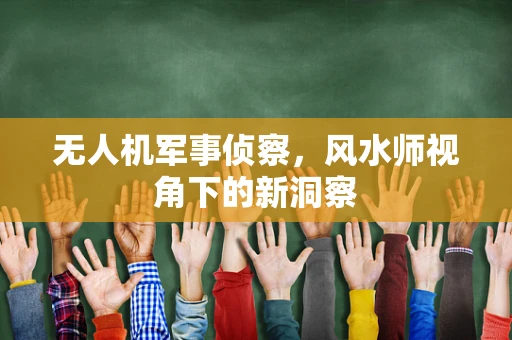 无人机军事侦察，风水师视角下的新洞察