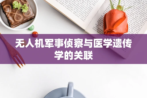 无人机军事侦察与医学遗传学的关联