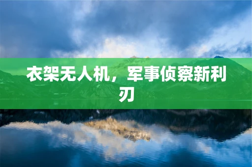 衣架无人机，军事侦察新利刃