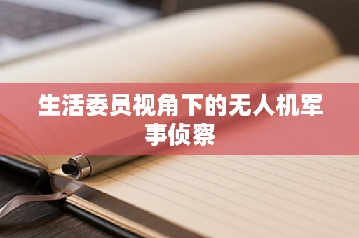 生活委员视角下的无人机军事侦察