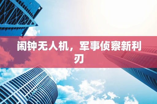 闹钟无人机，军事侦察新利刃