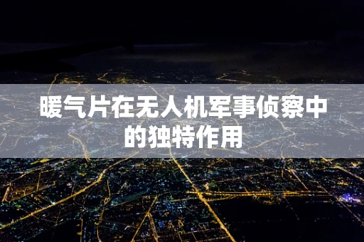 暖气片在无人机军事侦察中的独特作用