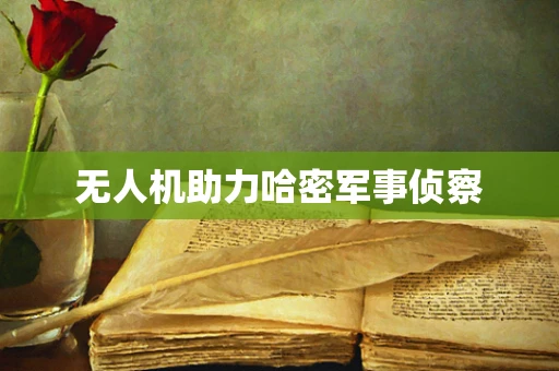 无人机助力哈密军事侦察