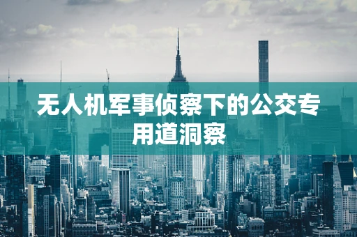 无人机军事侦察下的公交专用道洞察