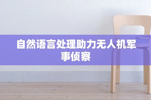 自然语言处理助力无人机军事侦察