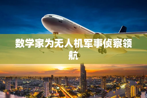 数学家为无人机军事侦察领航