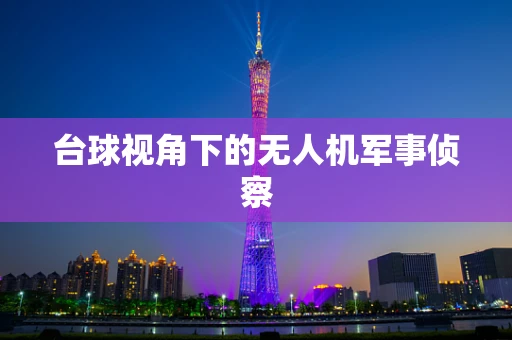 台球视角下的无人机军事侦察
