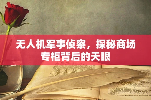 无人机军事侦察，探秘商场专柜背后的天眼