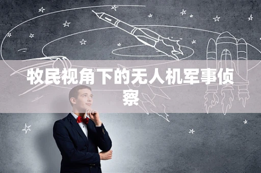 牧民视角下的无人机军事侦察
