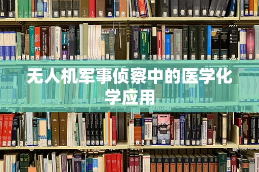 无人机军事侦察中的医学化学应用