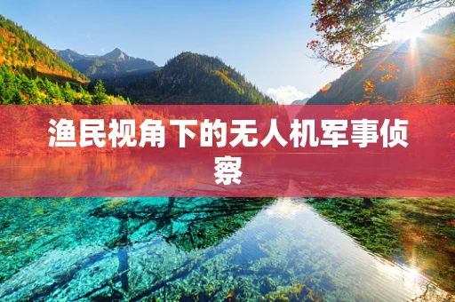渔民视角下的无人机军事侦察
