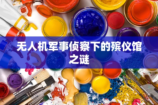 无人机军事侦察下的殡仪馆之谜