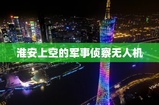 淮安上空的军事侦察无人机