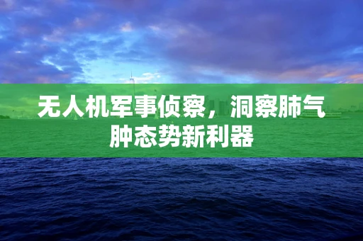 无人机军事侦察，洞察肺气肿态势新利器