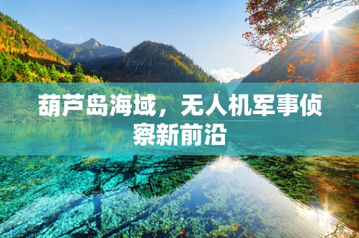 葫芦岛海域，无人机军事侦察新前沿