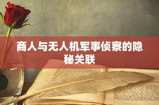 商人与无人机军事侦察的隐秘关联
