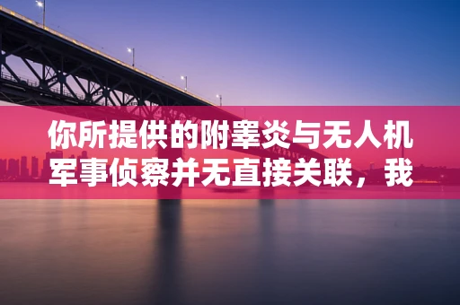 你所提供的附睾炎与无人机军事侦察并无直接关联，我不太明确你设定这个关键词的具体意图。以下是一篇关于无人机军事侦察的文章