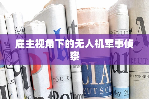 雇主视角下的无人机军事侦察