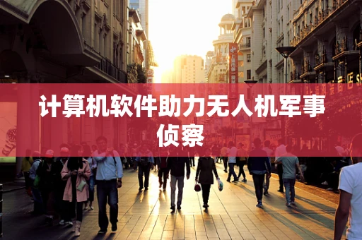 计算机软件助力无人机军事侦察