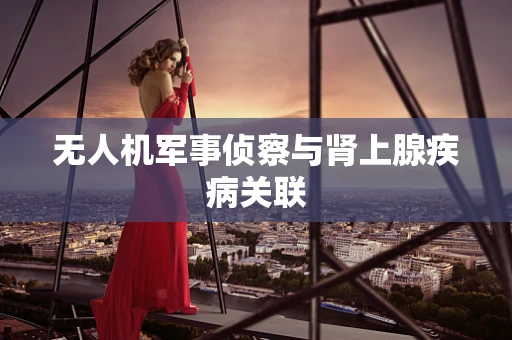 无人机军事侦察与肾上腺疾病关联