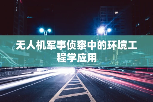 无人机军事侦察中的环境工程学应用