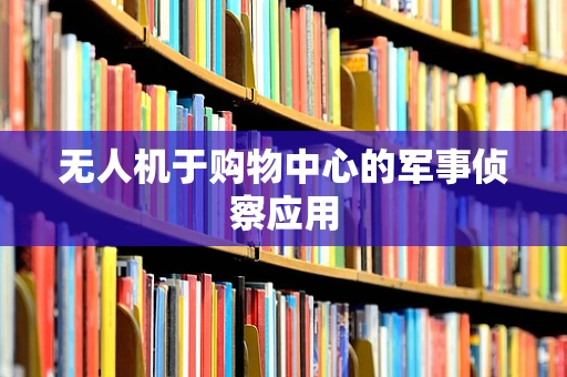 无人机于购物中心的军事侦察应用