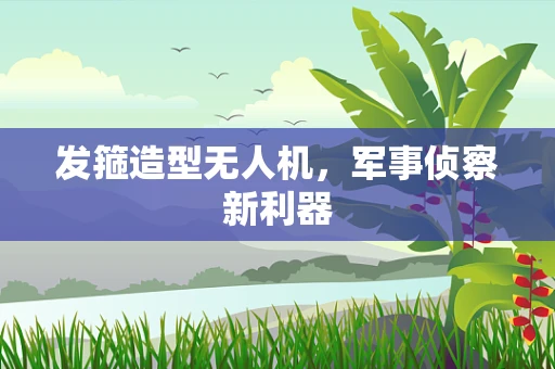 发箍造型无人机，军事侦察新利器