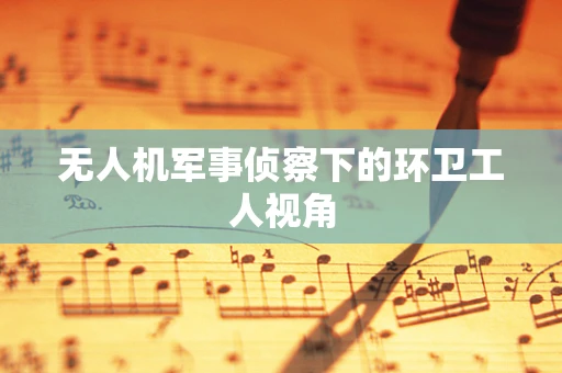无人机军事侦察下的环卫工人视角