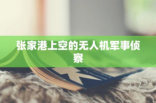 张家港上空的无人机军事侦察