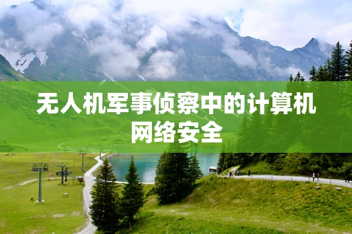 无人机军事侦察中的计算机网络安全