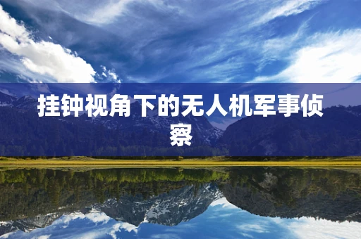 挂钟视角下的无人机军事侦察
