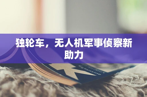 独轮车，无人机军事侦察新助力