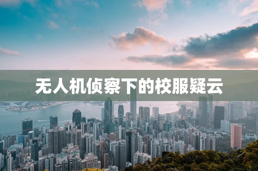 无人机侦察下的校服疑云
