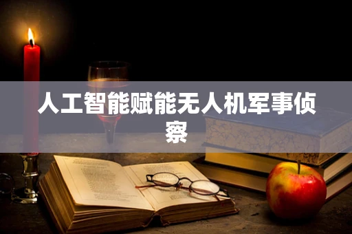 人工智能赋能无人机军事侦察