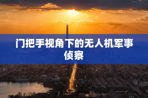 门把手视角下的无人机军事侦察