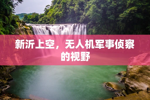 新沂上空，无人机军事侦察的视野