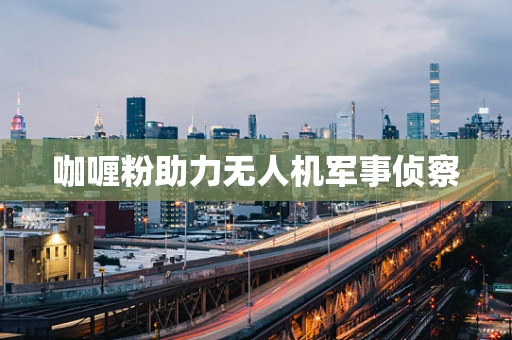 咖喱粉助力无人机军事侦察