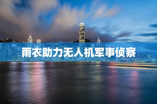 雨衣助力无人机军事侦察
