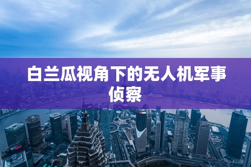 白兰瓜视角下的无人机军事侦察