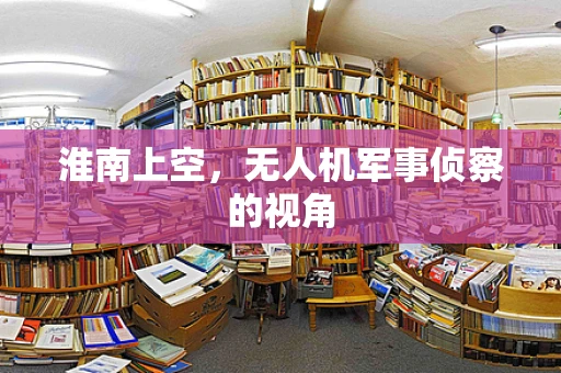 淮南上空，无人机军事侦察的视角