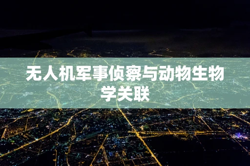 无人机军事侦察与动物生物学关联