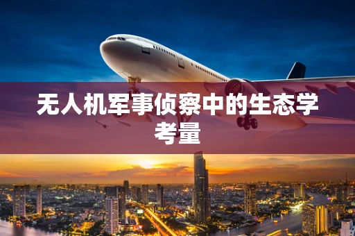 无人机军事侦察中的生态学考量