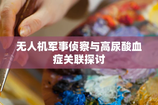 无人机军事侦察与高尿酸血症关联探讨