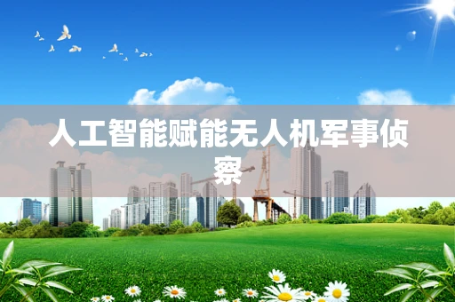 人工智能赋能无人机军事侦察